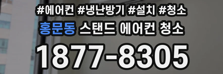 홍문동 스탠드 에어컨 청소