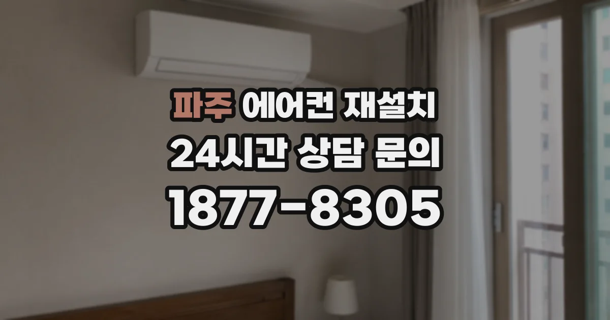 파주 에어컨 재설치