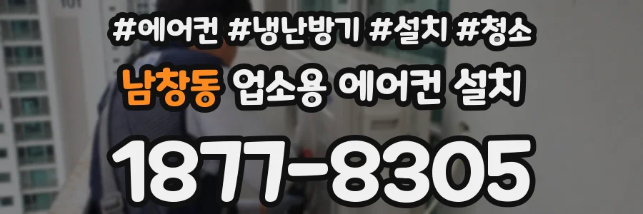 남창동 업소용 에어컨 설치