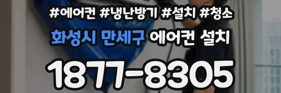 화성시 만세구 에어컨 설치