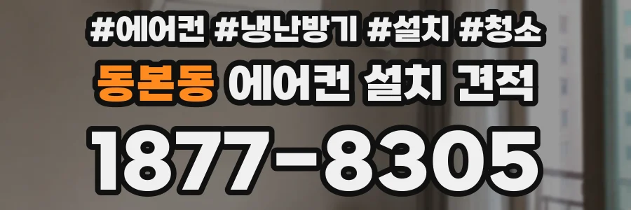 동본동 에어컨 설치 견적