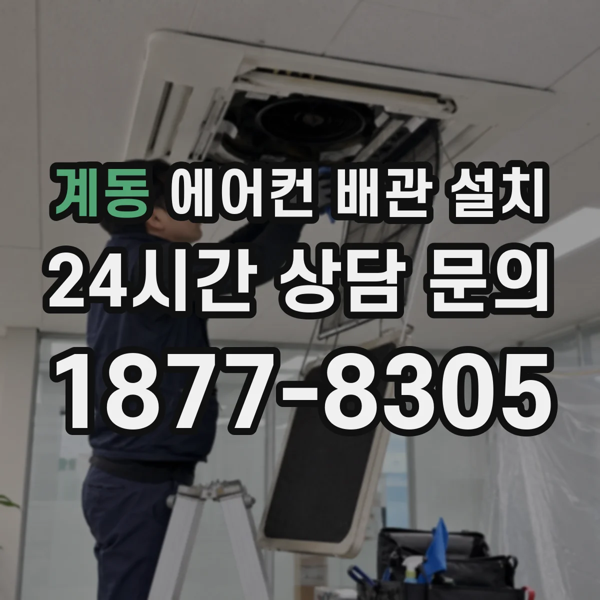 계동 에어컨 배관 설치