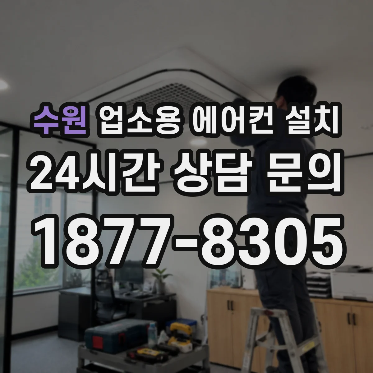 수원 업소용 에어컨 설치