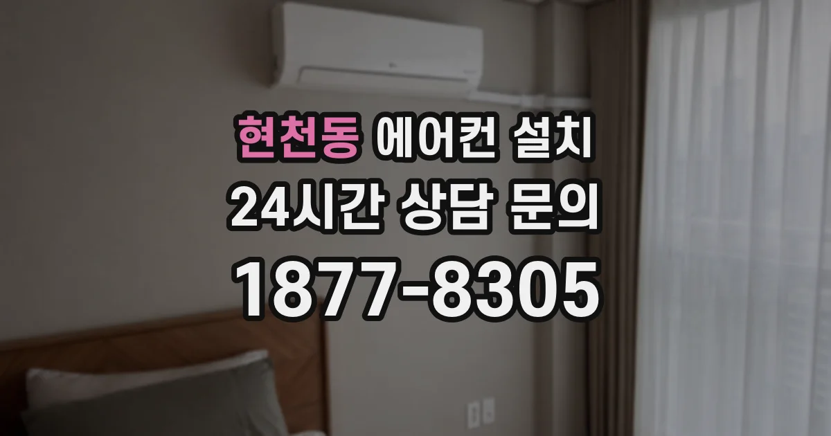 현천동 에어컨 설치
