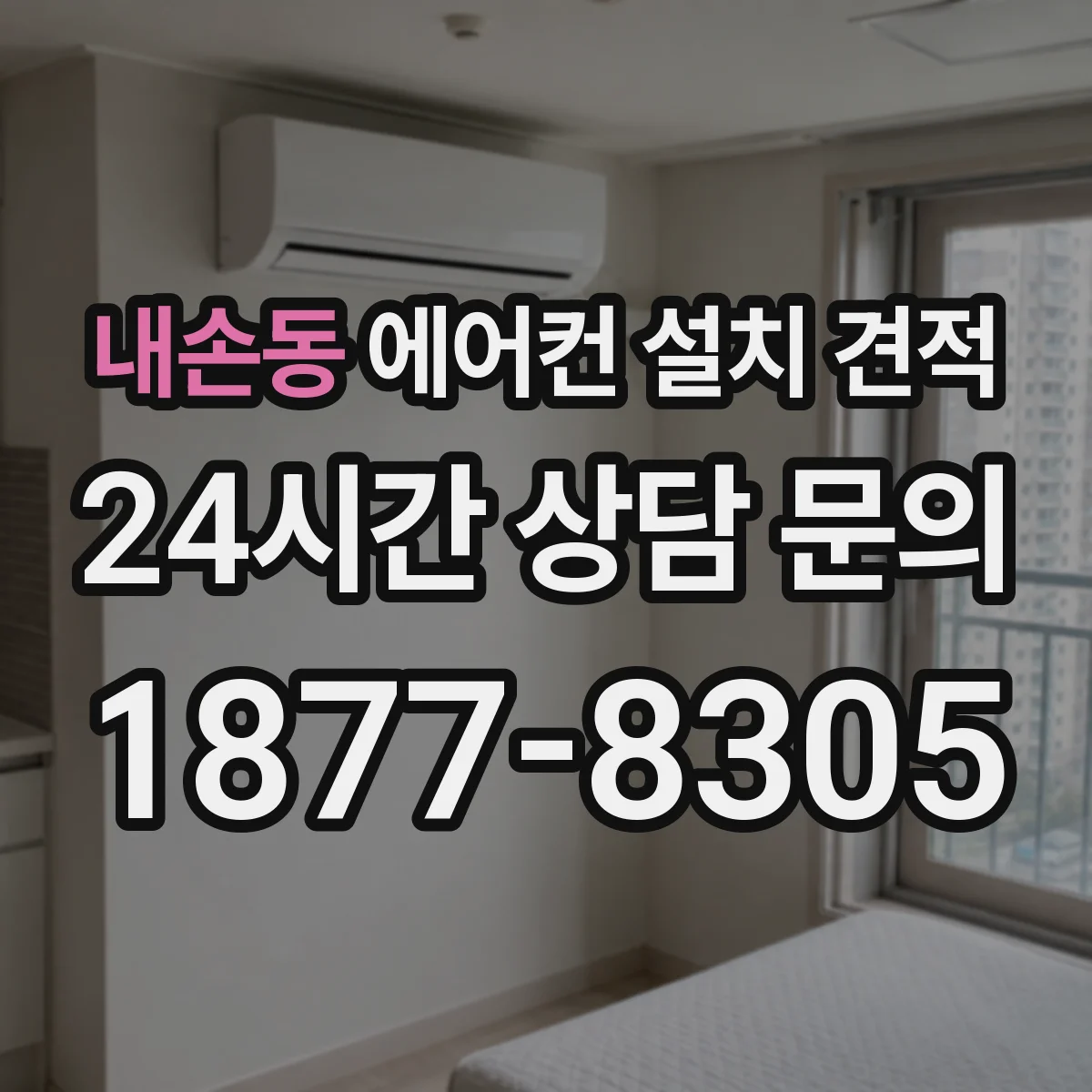 내손동 에어컨 설치 견적