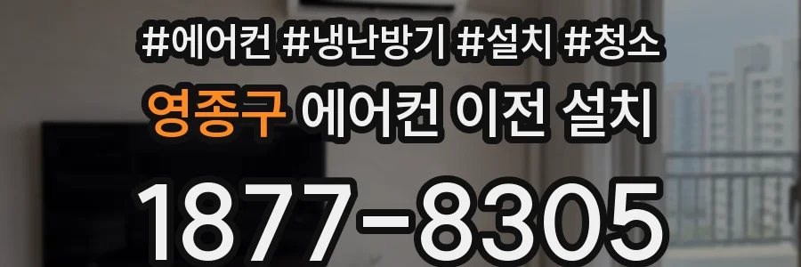 영종구 에어컨 이전 설치