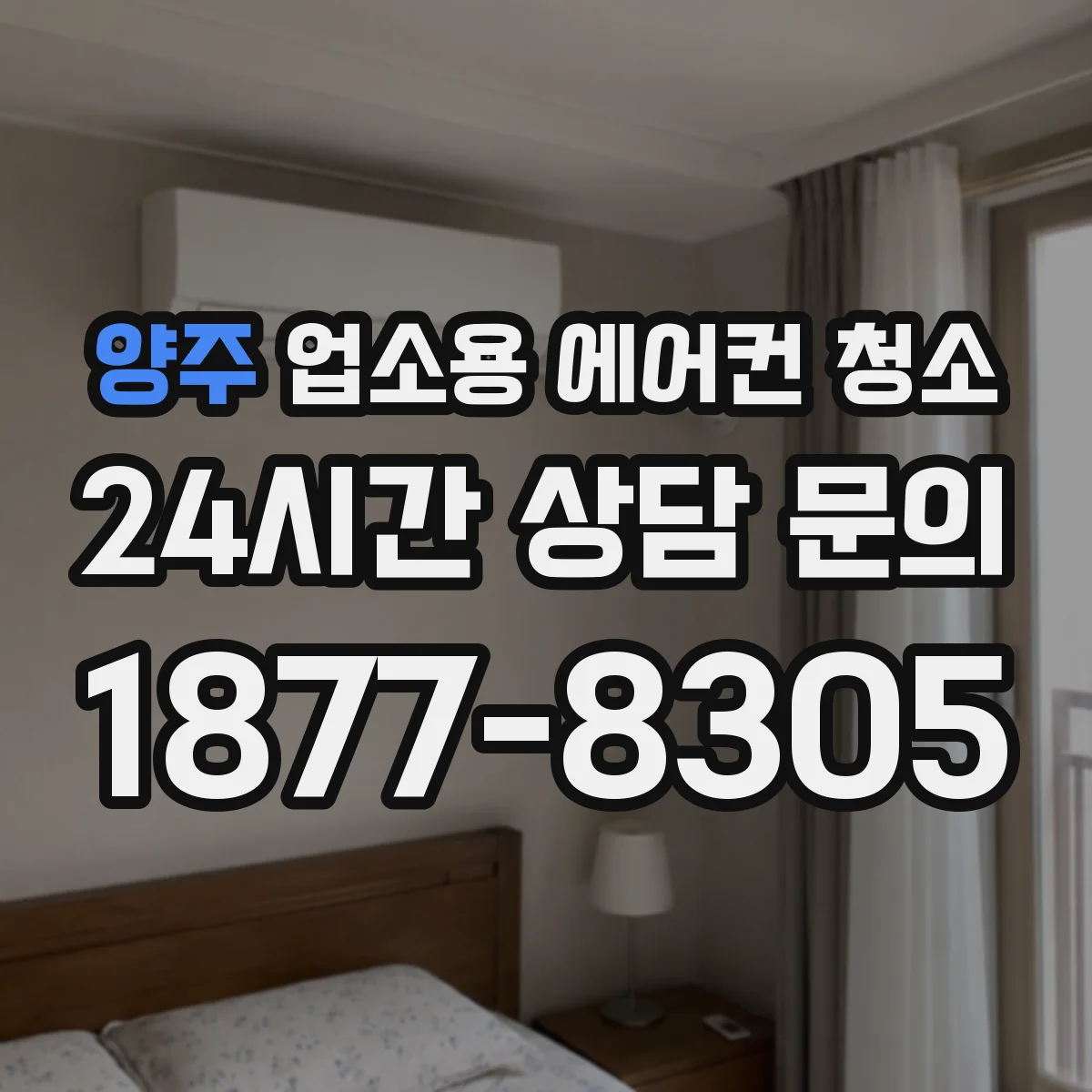 양주 업소용 에어컨 청소