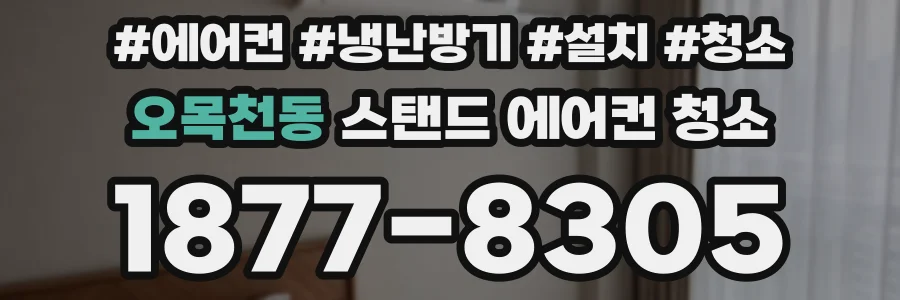 오목천동 스탠드 에어컨 청소