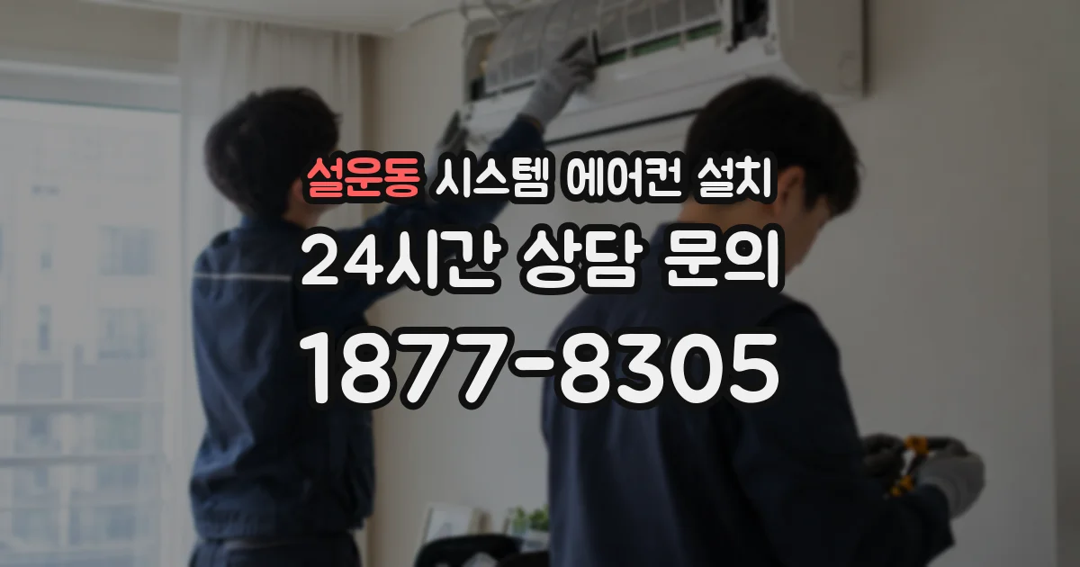 설운동 시스템 에어컨 설치