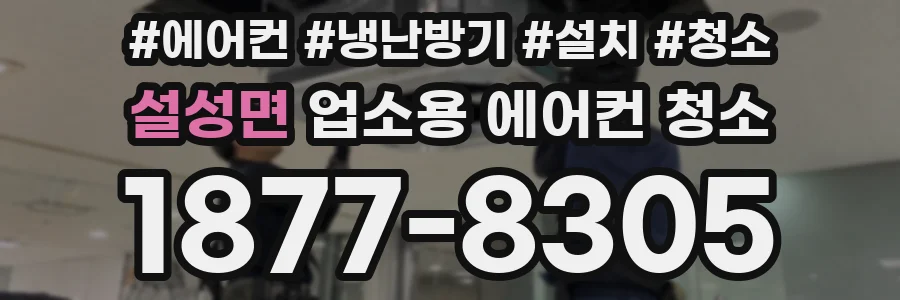 설성면 업소용 에어컨 청소