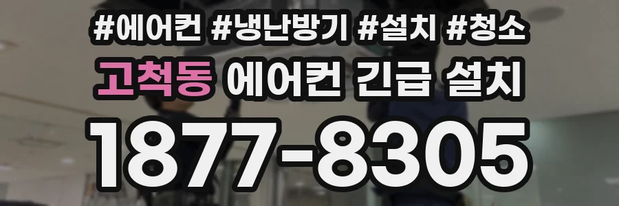 고척동 에어컨 긴급 설치