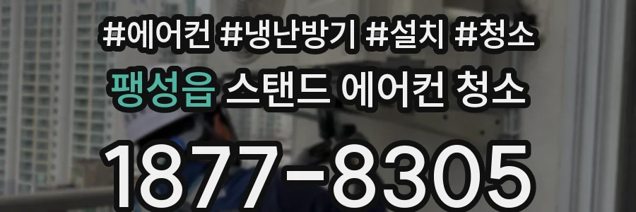 팽성읍 스탠드 에어컨 청소