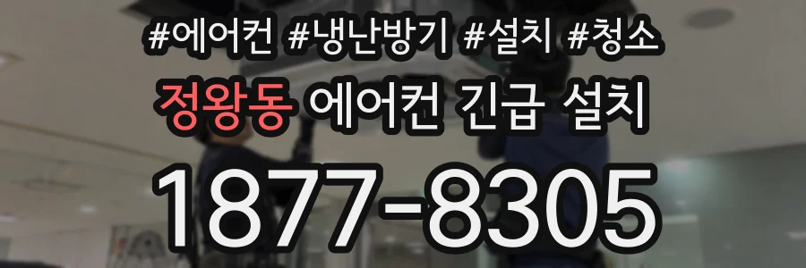 정왕동 에어컨 긴급 설치