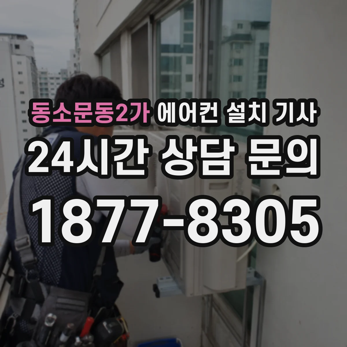 동소문동2가 에어컨 설치 기사