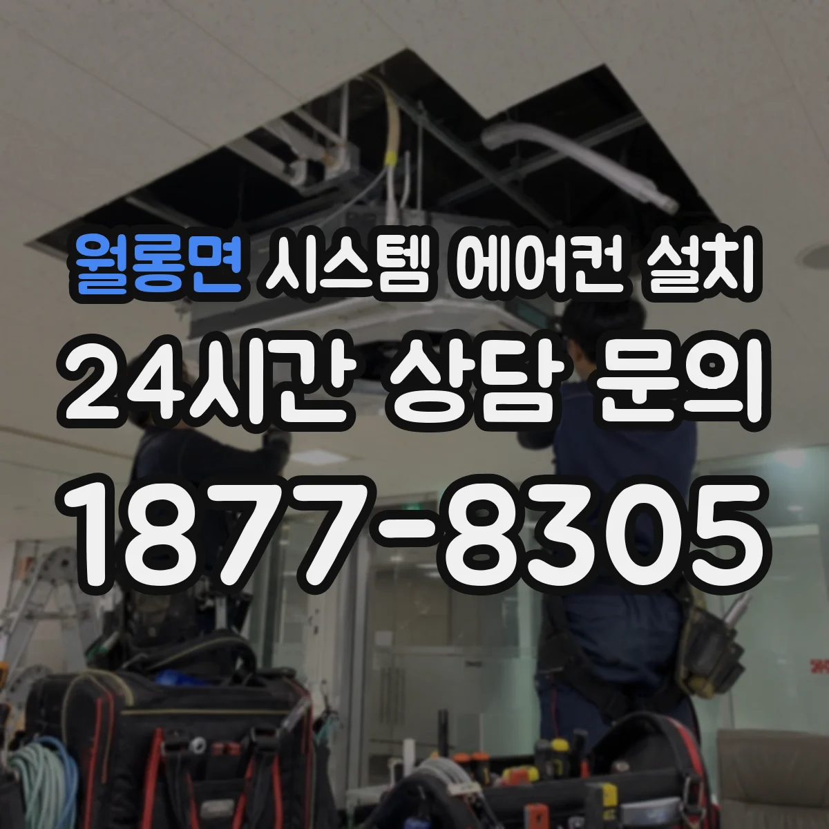 월롱면 시스템 에어컨 설치