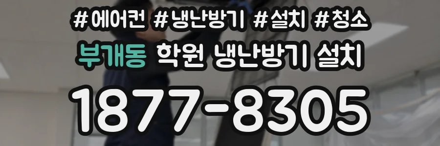 부개동 학원 냉난방기 설치