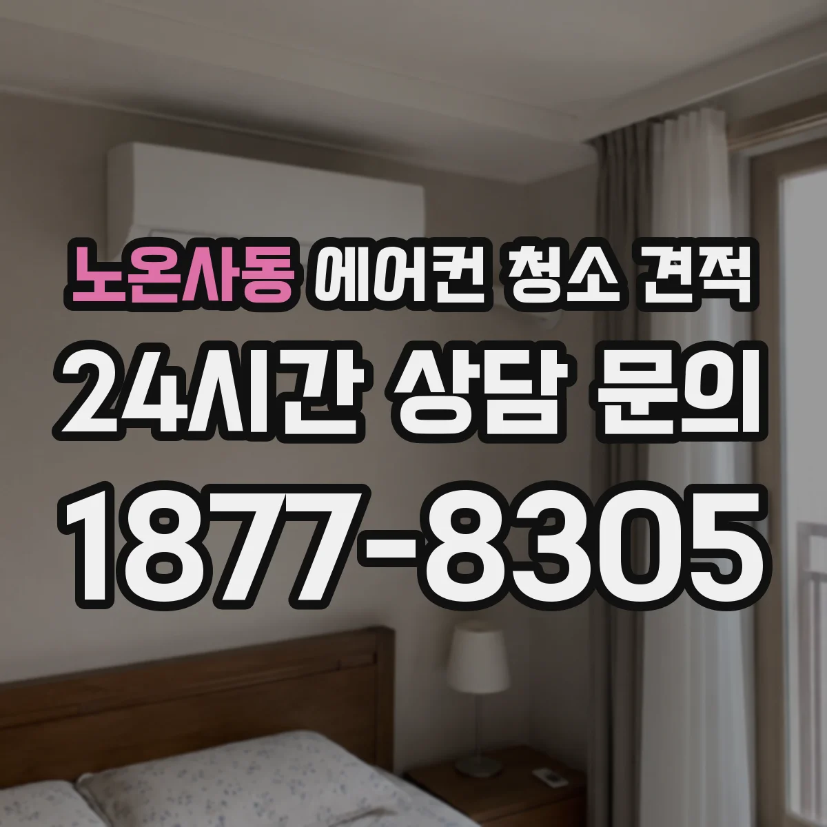 노온사동 에어컨 청소 견적
