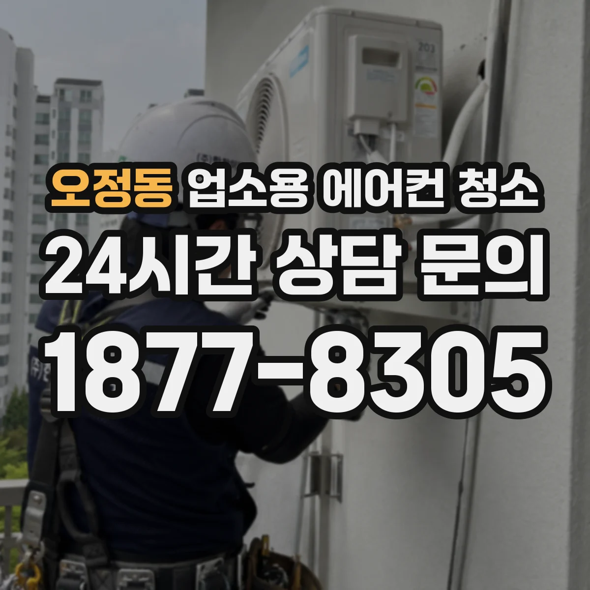 오정동 업소용 에어컨 청소