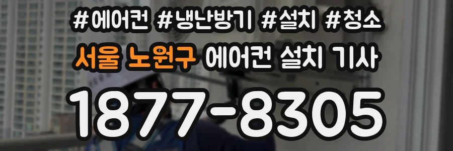 서울 노원구 에어컨 설치 기사
