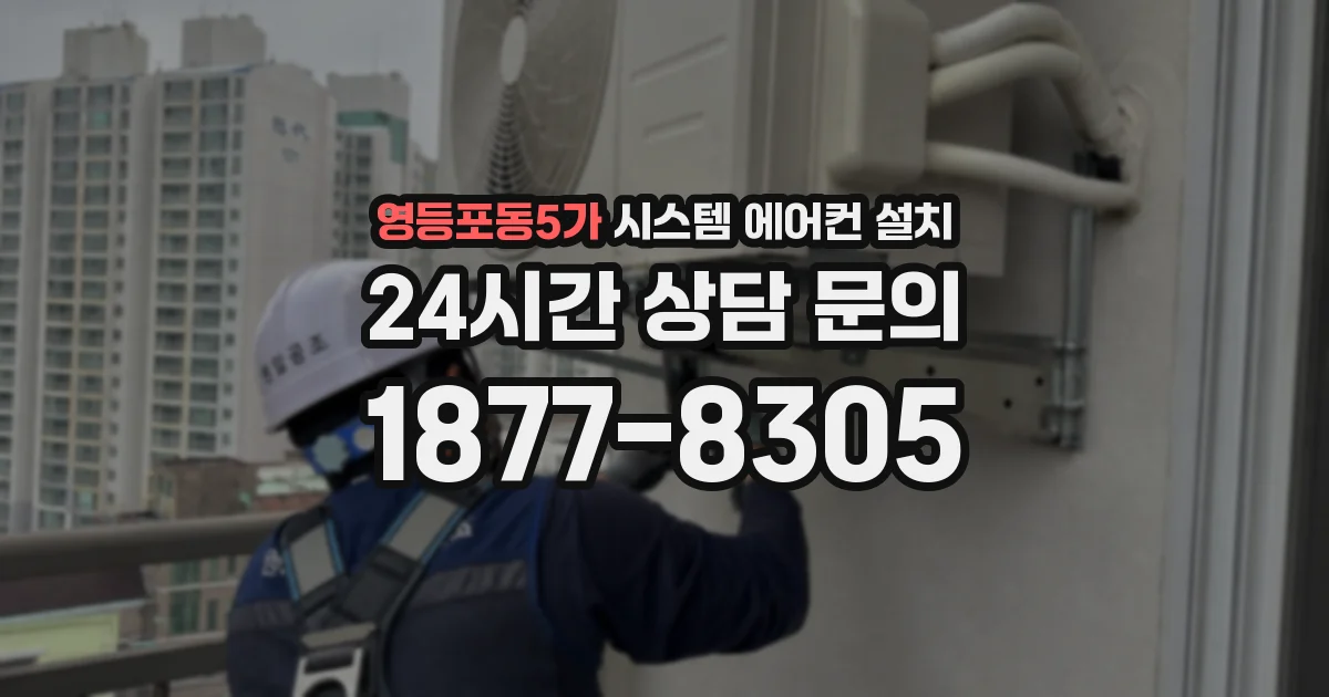 영등포동5가 시스템 에어컨 설치