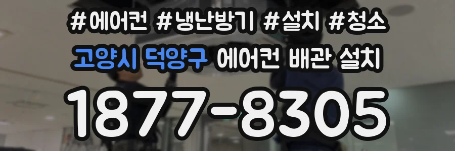 고양시 덕양구 에어컨 배관 설치