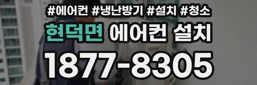 현덕면 에어컨 설치