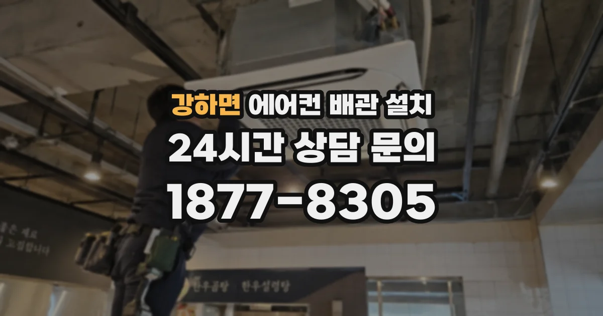 강하면 에어컨 배관 설치