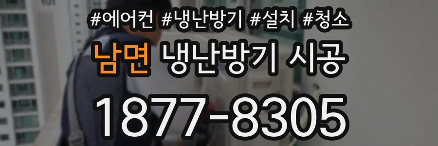 남면 냉난방기 시공