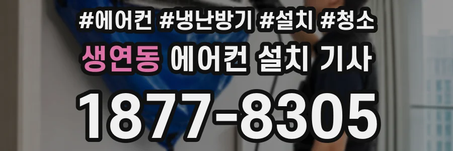생연동 에어컨 설치 기사