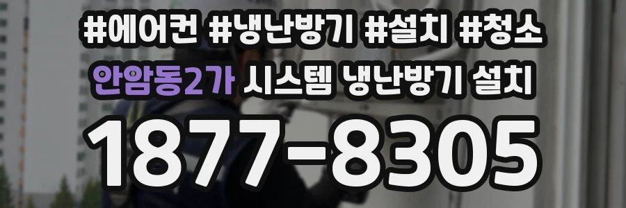안암동2가 시스템 냉난방기 설치