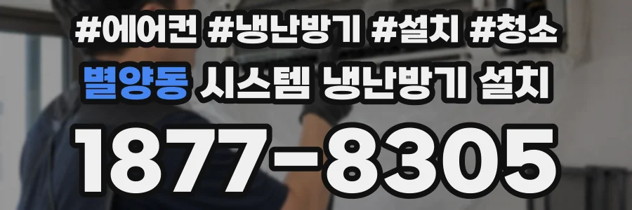별양동 시스템 냉난방기 설치