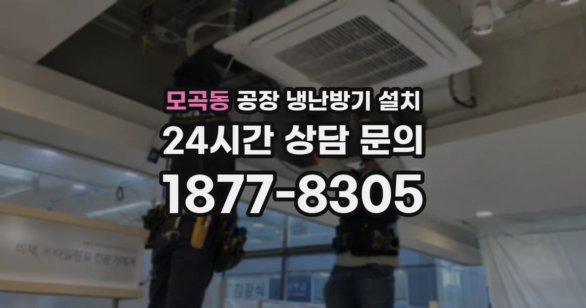 모곡동 공장 냉난방기 설치