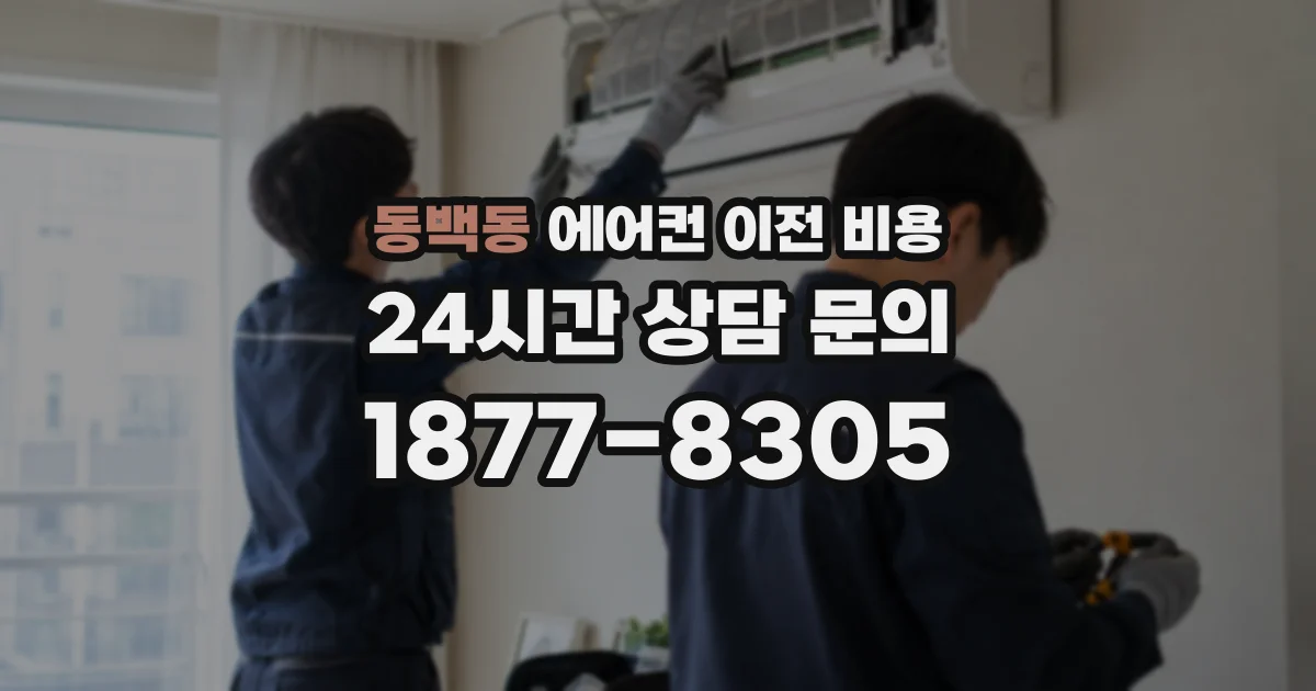 동백동 에어컨 이전 비용