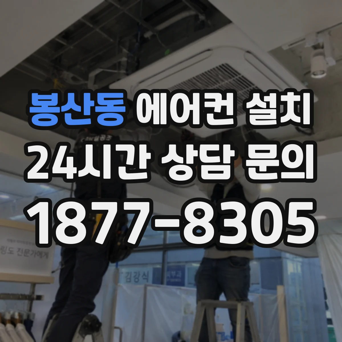 봉산동 에어컨 설치