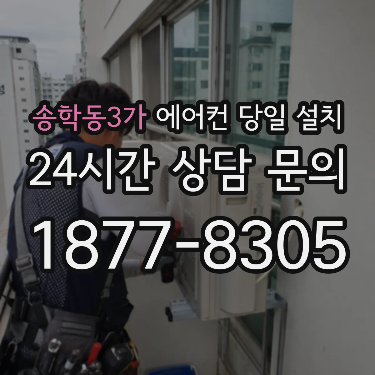 송학동3가 에어컨 당일 설치