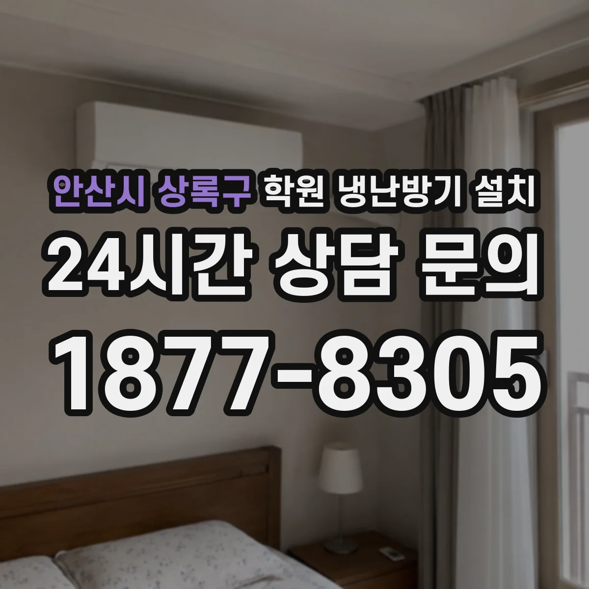 안산시 상록구 학원 냉난방기 설치