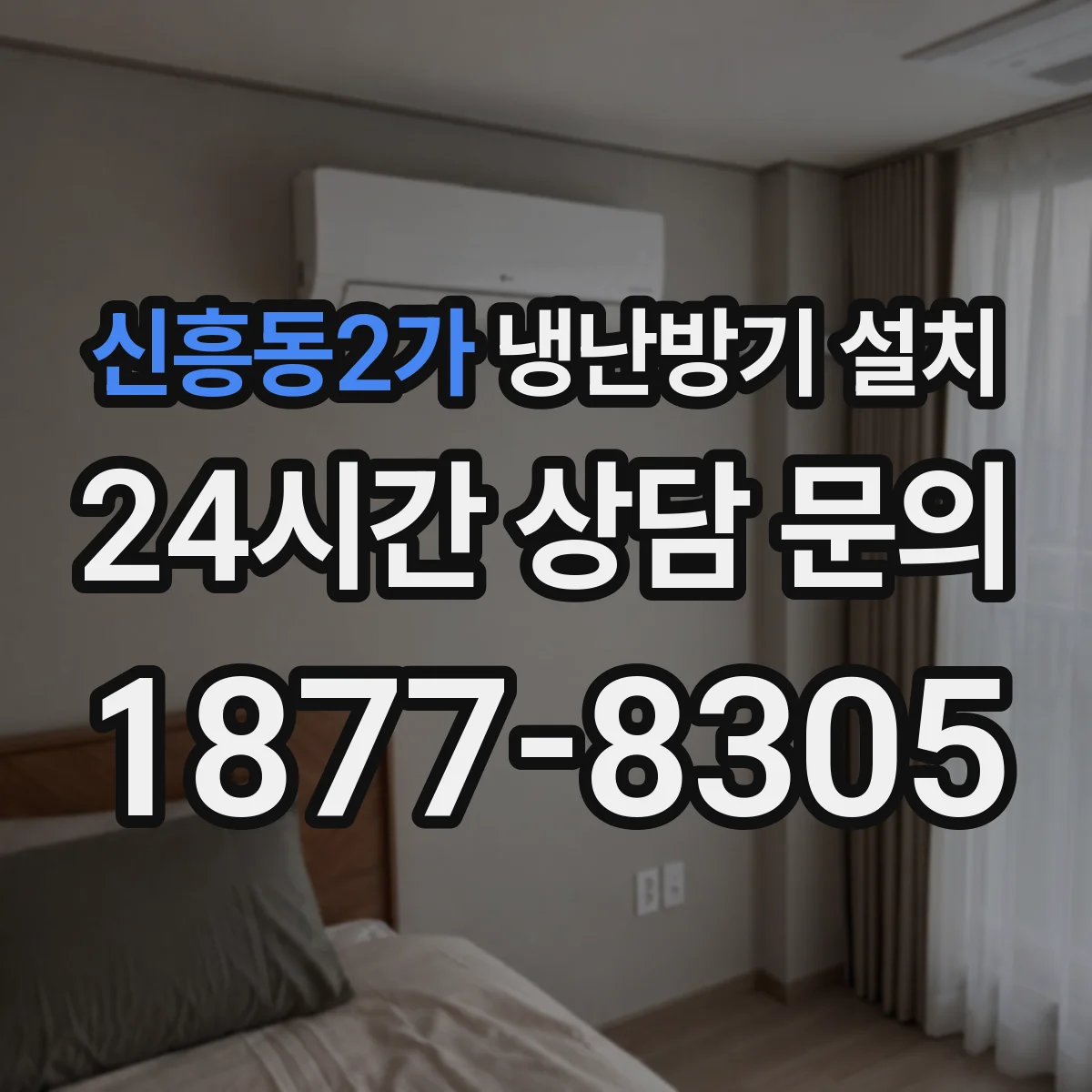 신흥동2가 냉난방기 설치