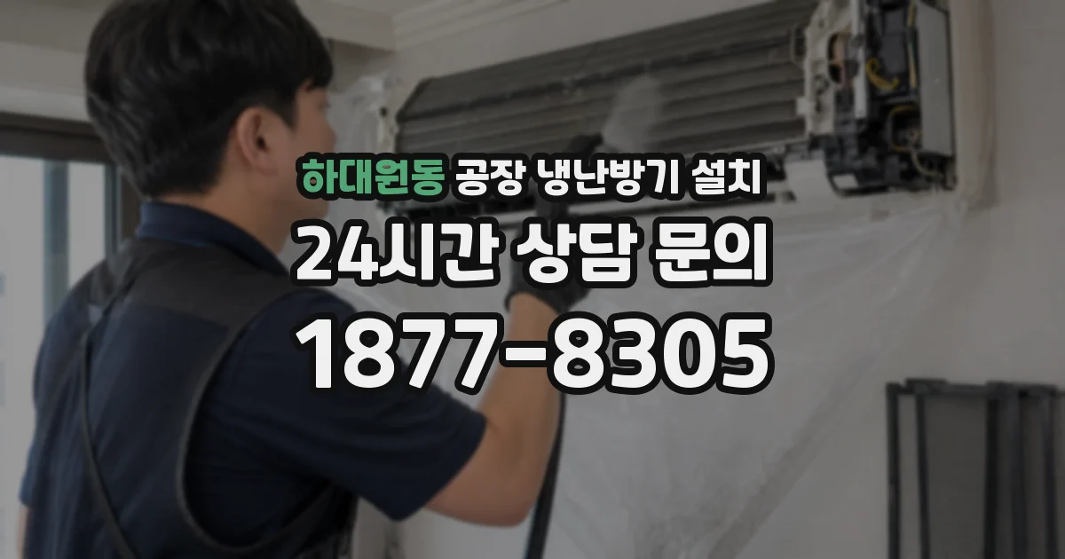 하대원동 공장 냉난방기 설치