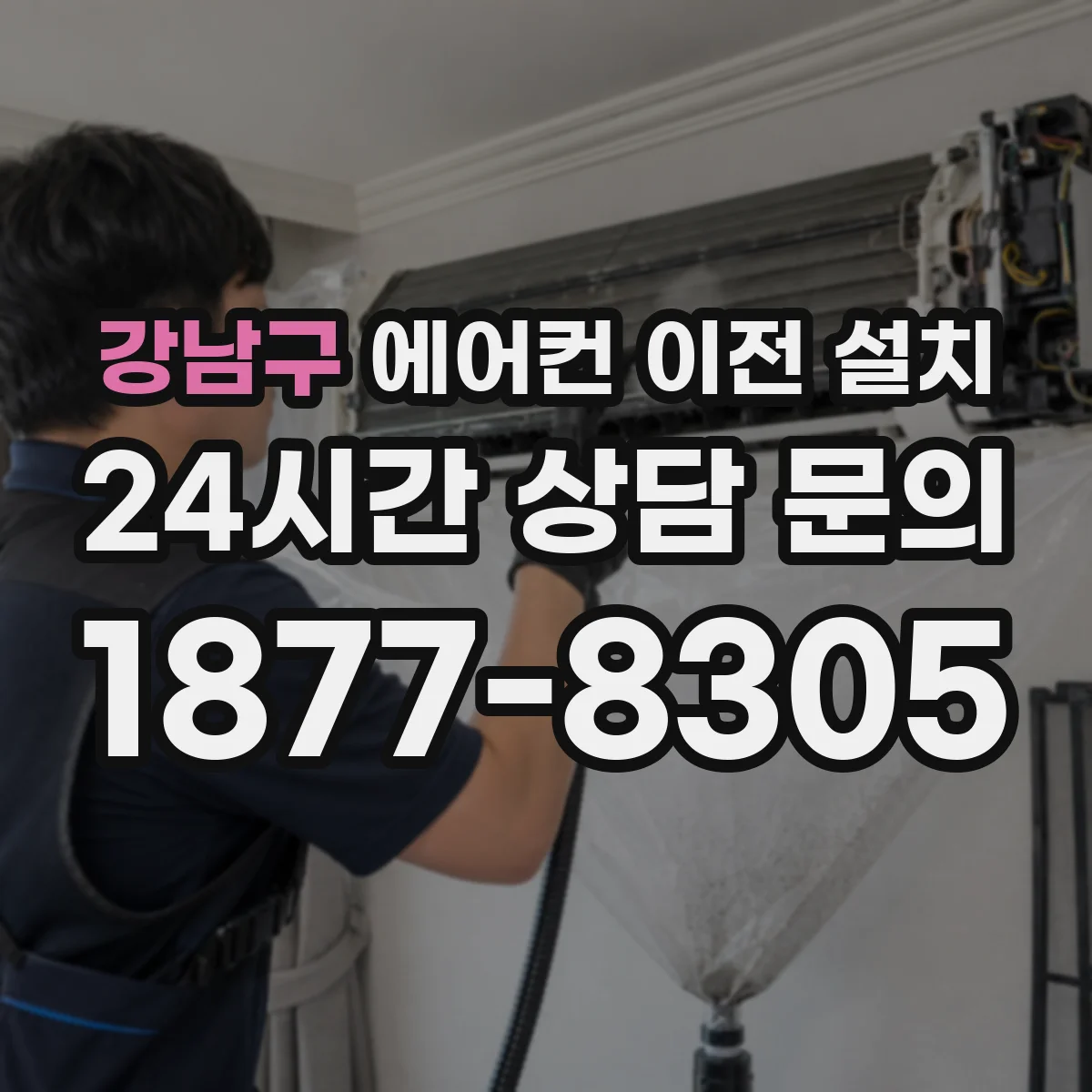 강남구 에어컨 이전 설치 전후 비교로 천장 누수 의심 부위 진단