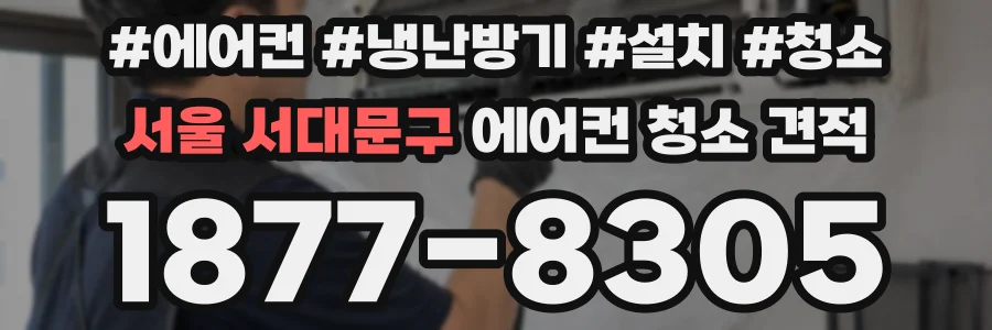 서울 서대문구 에어컨 청소 견적