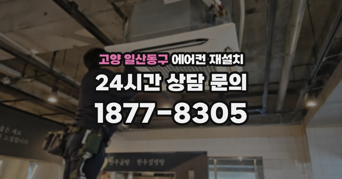 고양 일산동구 에어컨 재설치