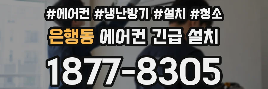 은행동 에어컨 긴급 설치