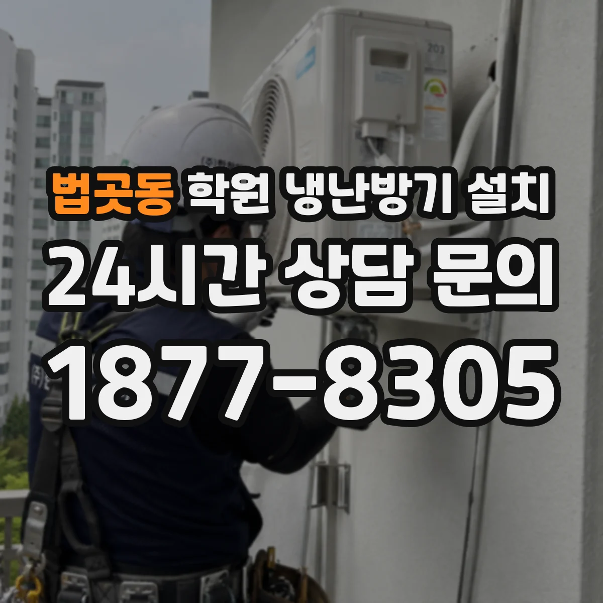 법곳동 학원 냉난방기 설치