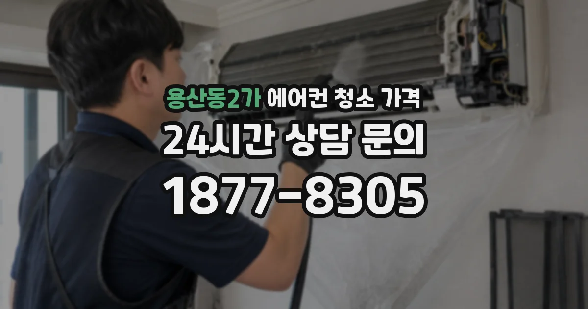 용산동2가 에어컨 청소 가격