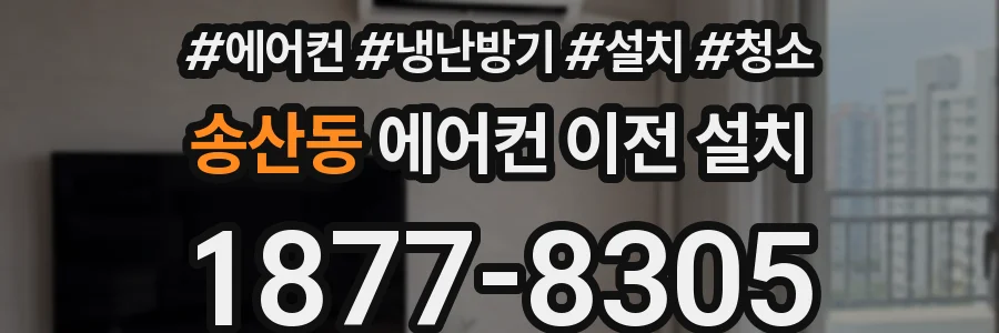 송산동 에어컨 이전 설치