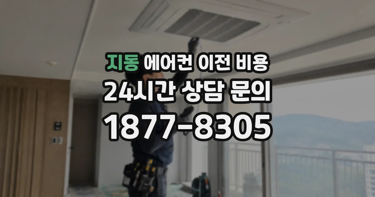 지동 에어컨 이전 비용