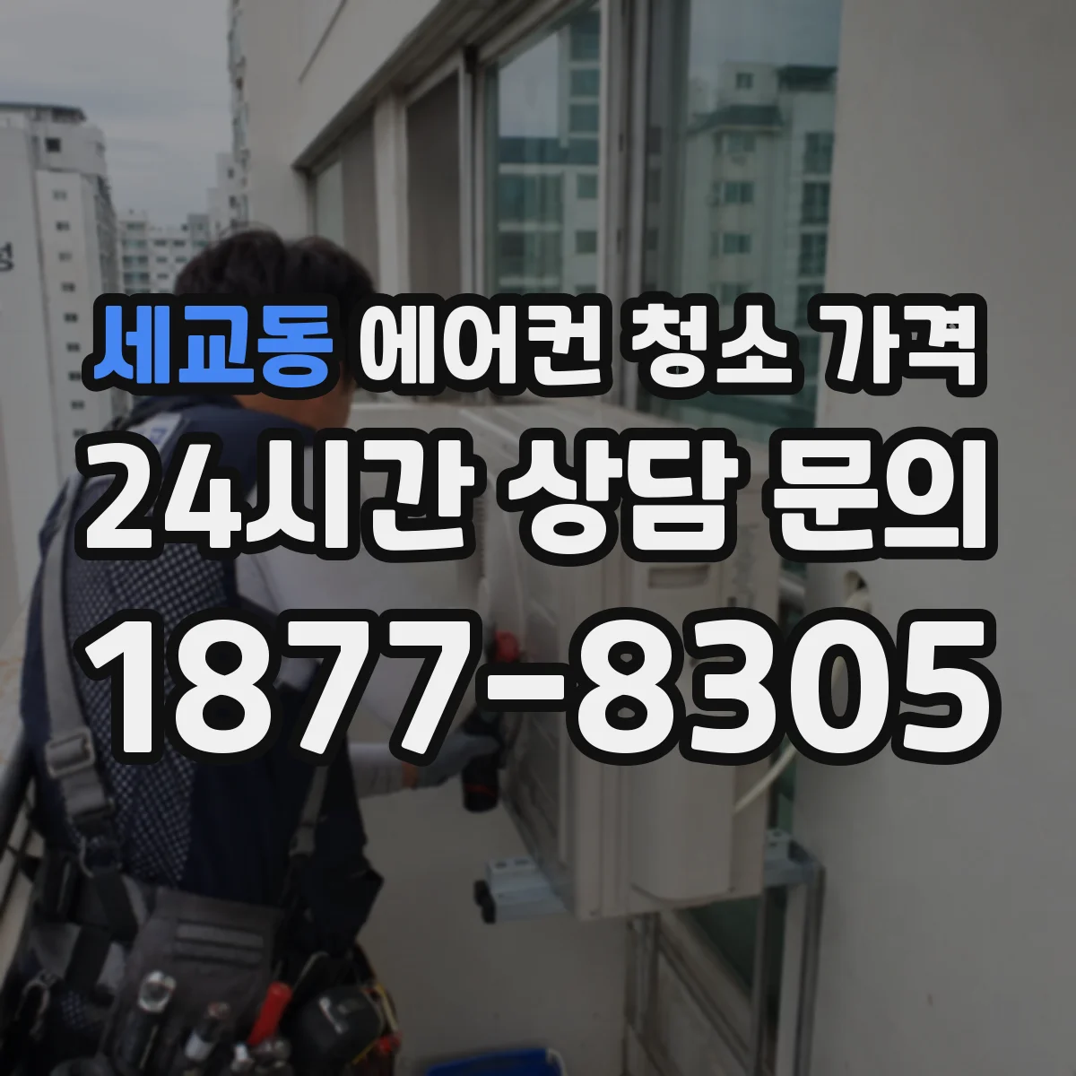 세교동 에어컨 청소 가격