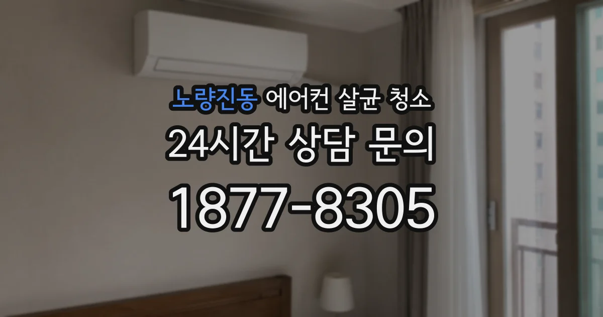 노량진동 에어컨 살균 청소
