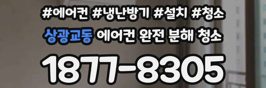 상광교동 에어컨 완전 분해 청소