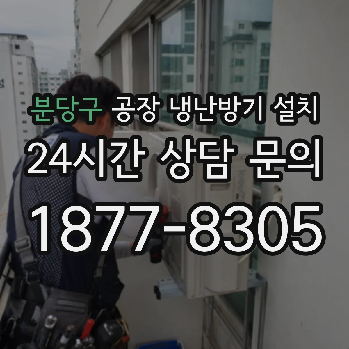 분당구 공장 냉난방기 설치